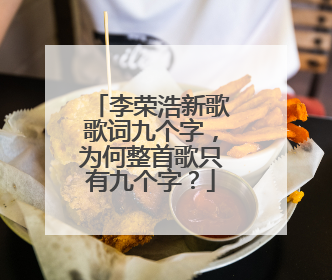 李荣浩新歌歌词九个字,为何整首歌只有九个字?