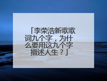 李荣浩新歌歌词九个字,为什么要用这九个字描述人生?