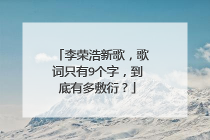 李荣浩新歌,歌词只有9个字,到底有多敷衍?
