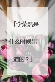 李荣浩是什么时候出道的?