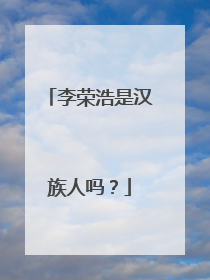 李荣浩是汉族人吗?