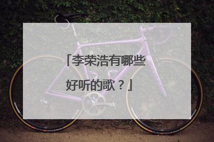 李荣浩有哪些好听的歌?