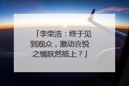 李荣浩：终于见到观众，激动喜悦之情跃然纸上？