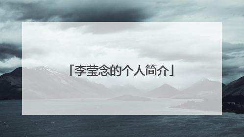 李莹念的个人简介