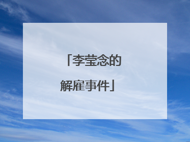 李莹念的解雇事件