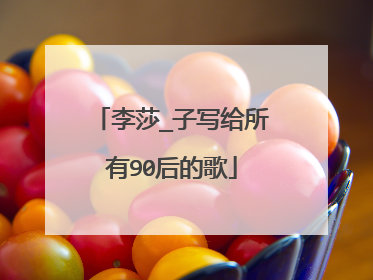 李莎_子写给所有90后的歌