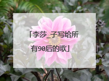 李莎_子写给所有90后的歌
