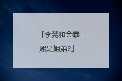 李莞和金泰熙是姐弟?