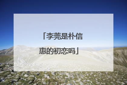 李莞是朴信惠的初恋吗