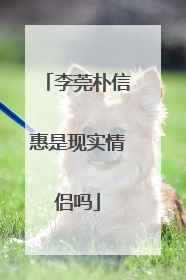 李莞朴信惠是现实情侣吗