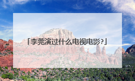 李莞演过什么电视电影?