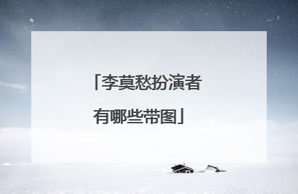 李莫愁扮演者有哪些带图