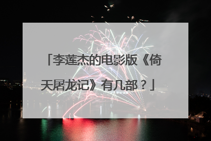 李莲杰的电影版《倚天屠龙记》有几部？
