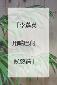 李莲英用嘴巴伺候慈禧