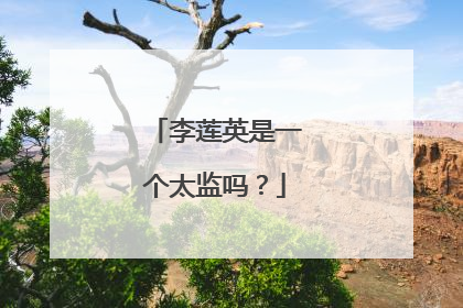 李莲英是一个太监吗？