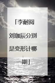 李耐阅 刘珈辰分别是变形计哪一期