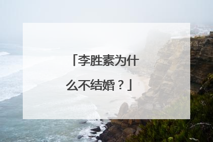 李胜素为什么不结婚？