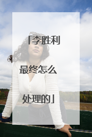 李胜利最终怎么处理的