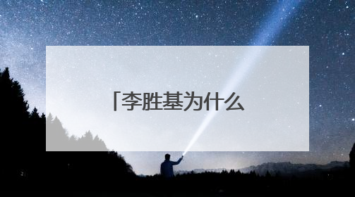 李胜基为什么辱华还不道歉