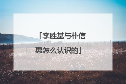 李胜基与朴信惠怎么认识的