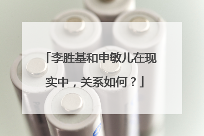 李胜基和申敏儿在现实中，关系如何？