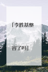 李胜基整容了吗