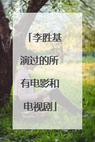 李胜基演过的所有电影和电视剧