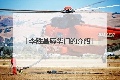 李胜基辱华门的介绍