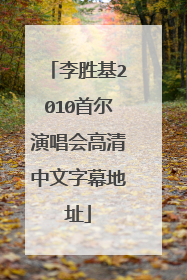 李胜基2010首尔演唱会高清中文字幕地址