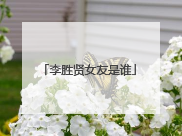 李胜贤女友是谁