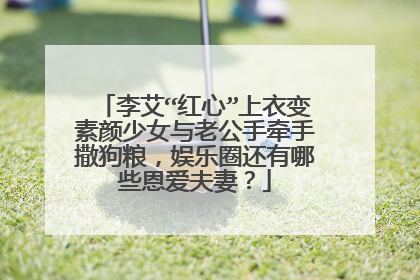 李艾“红心”上衣变素颜少女与老公手牵手撒狗粮，娱乐圈还有哪些恩爱夫妻？