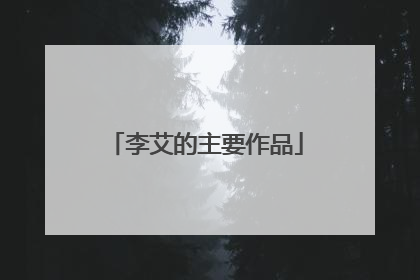 李艾的主要作品