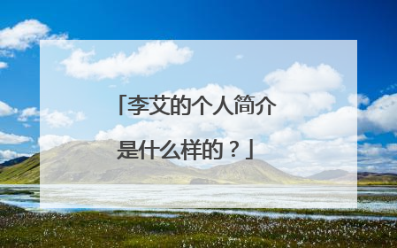 李艾的个人简介是什么样的?