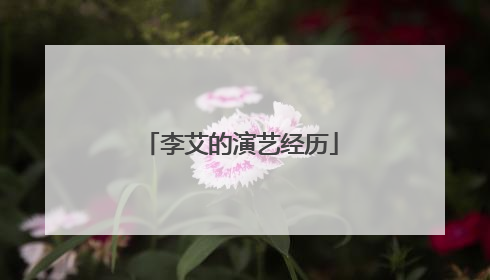 李艾的演艺经历