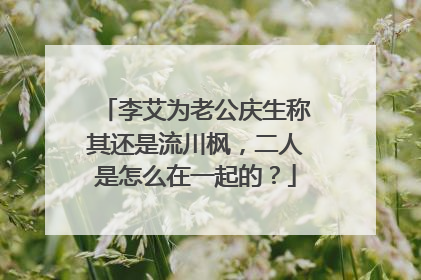 李艾为老公庆生称其还是流川枫，二人是怎么在一起的？