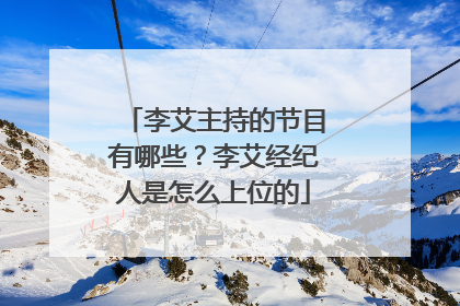 李艾主持的节目有哪些？李艾经纪人是怎么上位的