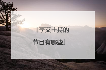 李艾主持的节目有哪些