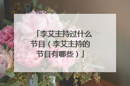 李艾主持过什么节目(李艾主持的节目有哪些)