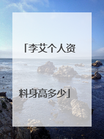 李艾个人资料身高多少