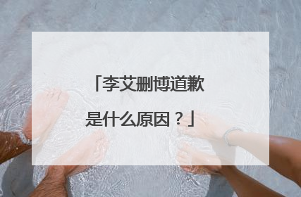 李艾删博道歉是什么原因?