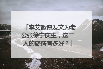 李艾微博发文为老公张徐宁庆生，这二人的感情有多好？