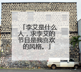 李艾是什么人,求李艾的节目是我喜欢的风格。