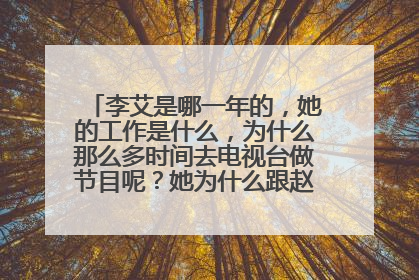 李艾是哪一年的，她的工作是什么，为什么那么多时间去电视台做节目呢？她为什么跟赵守镇那么熟呢？
