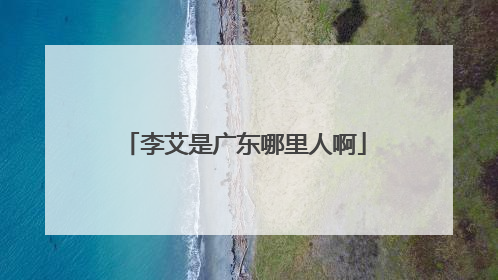 李艾是广东哪里人啊
