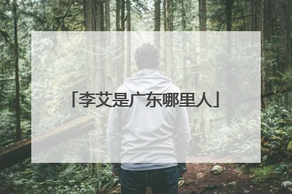 李艾是广东哪里人
