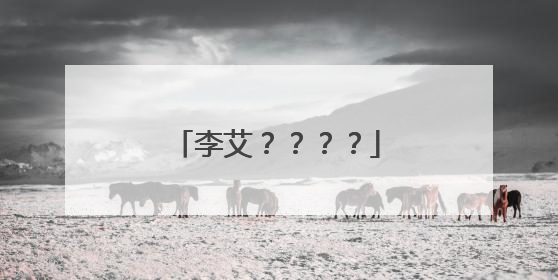 李艾？？？？