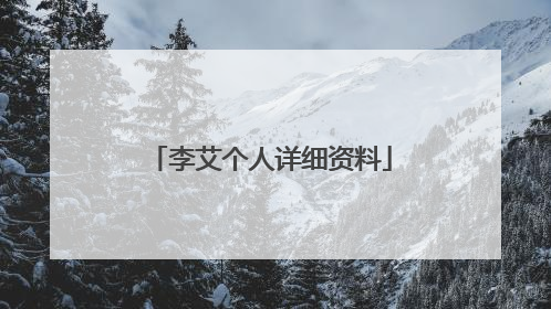 李艾个人详细资料