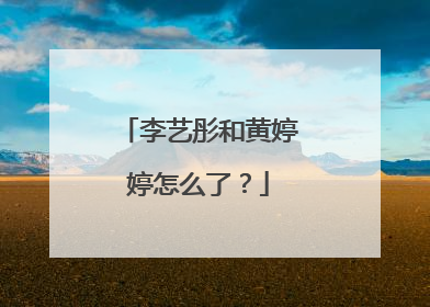 李艺彤和黄婷婷怎么了?