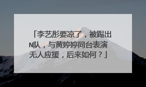 李艺彤要凉了，被踢出N队，与黄婷婷同台表演无人应援，后来如何？