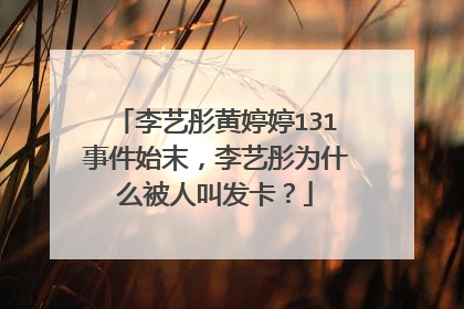 李艺彤黄婷婷131事件始末，李艺彤为什么被人叫发卡？